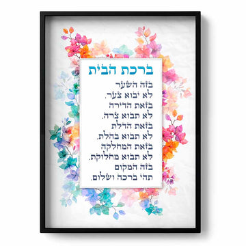 Printable Colorful Jewish House Blessing in Hebrew & English