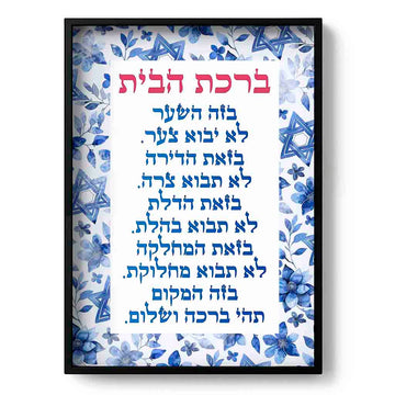 Printable file of Jewish House Blessing in Hebrew & English